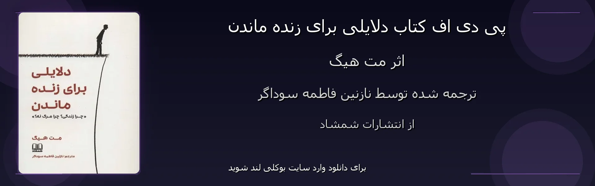 دلایلی برای زنده ماندن - بنر - فایل استور